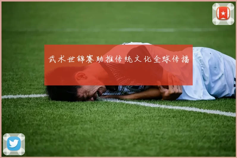 武术世锦赛助推传统文化全球传播