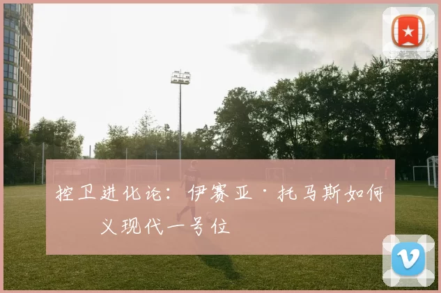 控卫进化论：伊赛亚·托马斯如何定义现代一号位