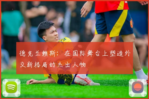 德克兰赖斯：在国际舞台上塑造外交新格局的杰出人物