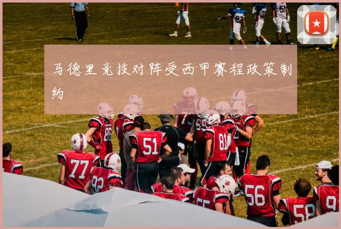 马德里竞技对阵受西甲赛程政策制约