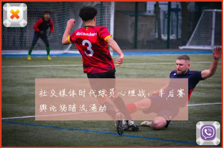 社交媒体时代球员心理战，季后赛舆论场暗流涌动