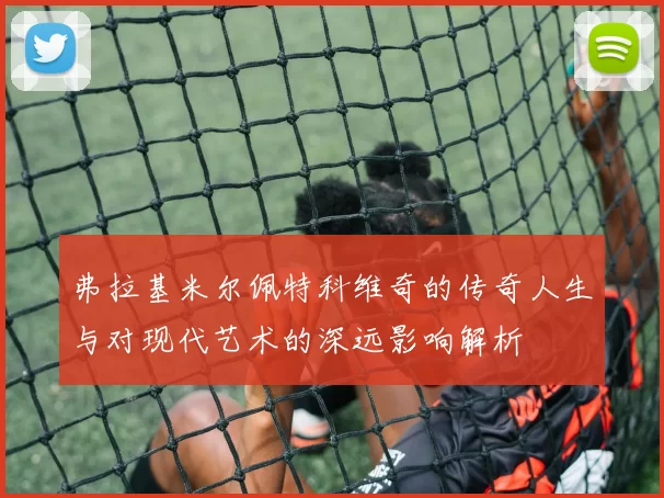 弗拉基米尔佩特科维奇的传奇人生与对现代艺术的深远影响解析