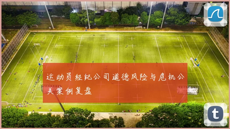 运动员经纪公司道德风险与危机公关案例复盘