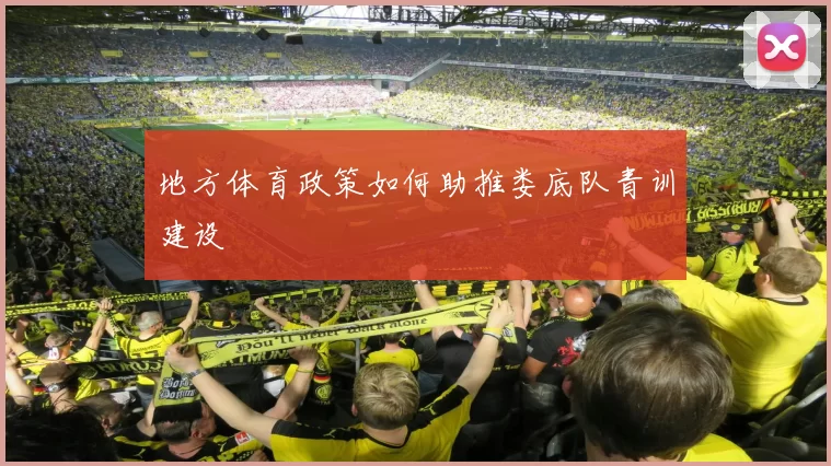地方体育政策如何助推娄底队青训建设