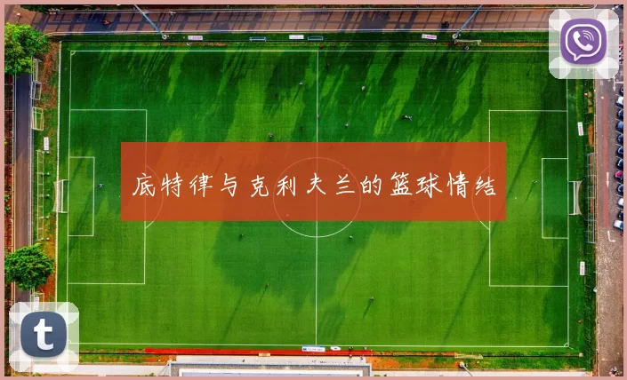 底特律与克利夫兰的篮球情结