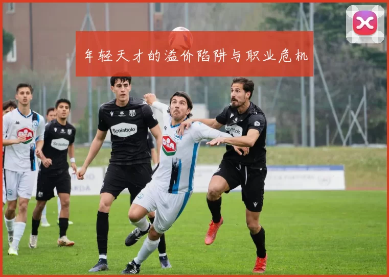 年轻天才的溢价陷阱与职业危机