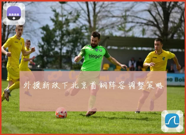 外援新政下北京首钢阵容调整策略