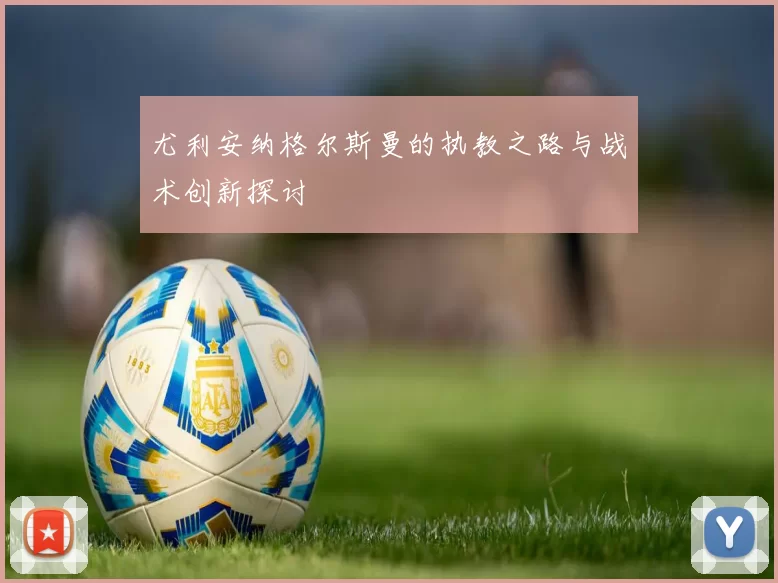 尤利安纳格尔斯曼的执教之路与战术创新探讨