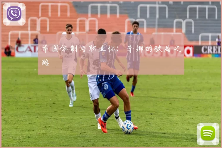 举国体制与职业化：李娜的破局之路
