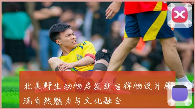 北美野生动物启发新吉祥物设计展现自然魅力与文化融合