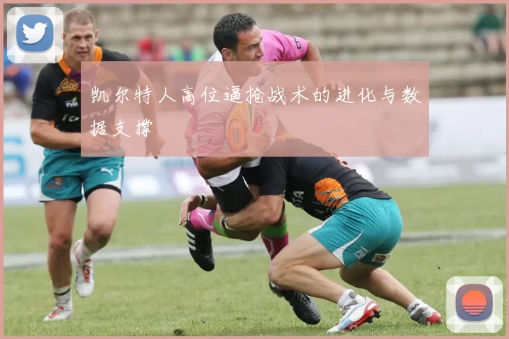 凯尔特人高位逼抢战术的进化与数据支撑