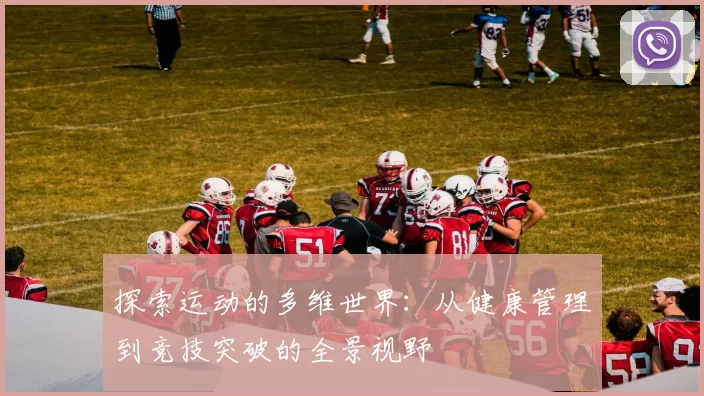 探索运动的多维世界：从健康管理到竞技突破的全景视野