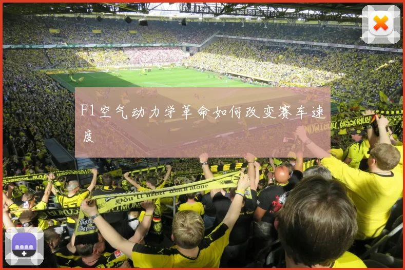 F1空气动力学革命如何改变赛车速度