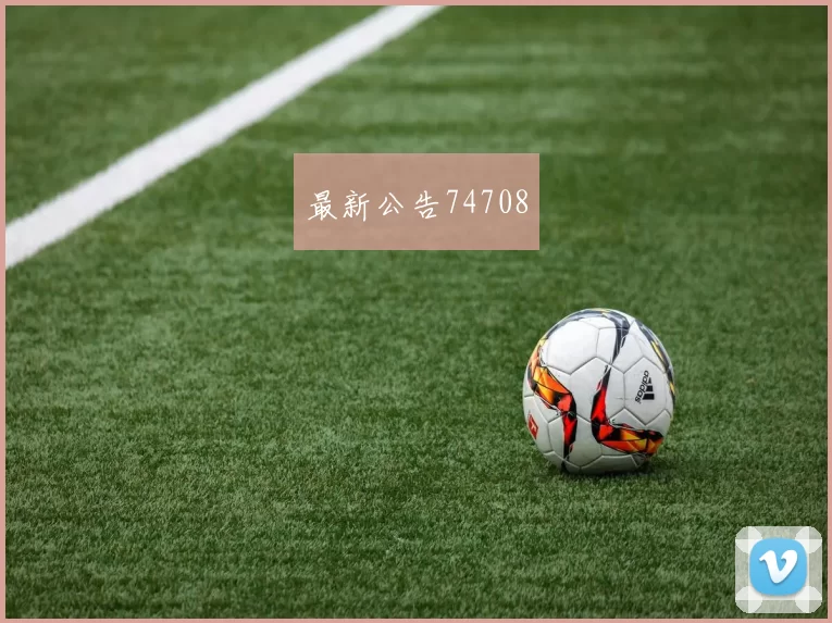 最新公告74708