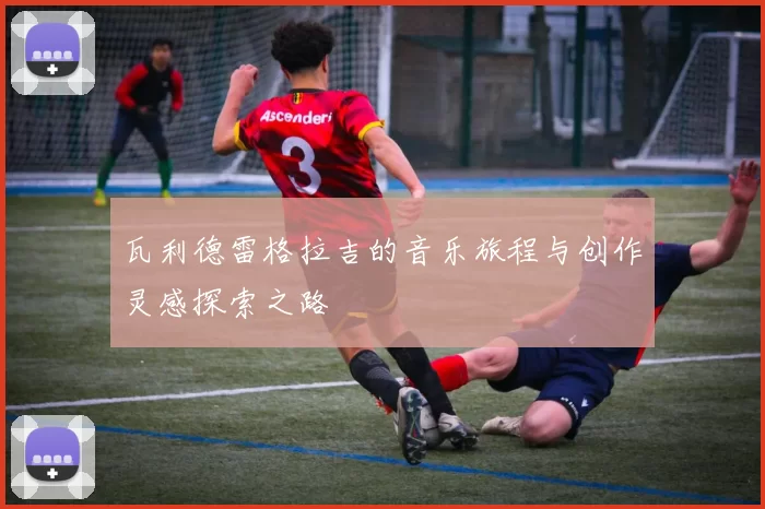 瓦利德雷格拉吉的音乐旅程与创作灵感探索之路